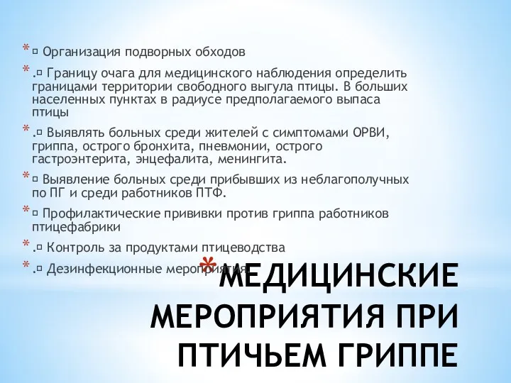 МЕДИЦИНСКИЕ МЕРОПРИЯТИЯ ПРИ ПТИЧЬЕМ ГРИППЕ  Организация подворных обходов .