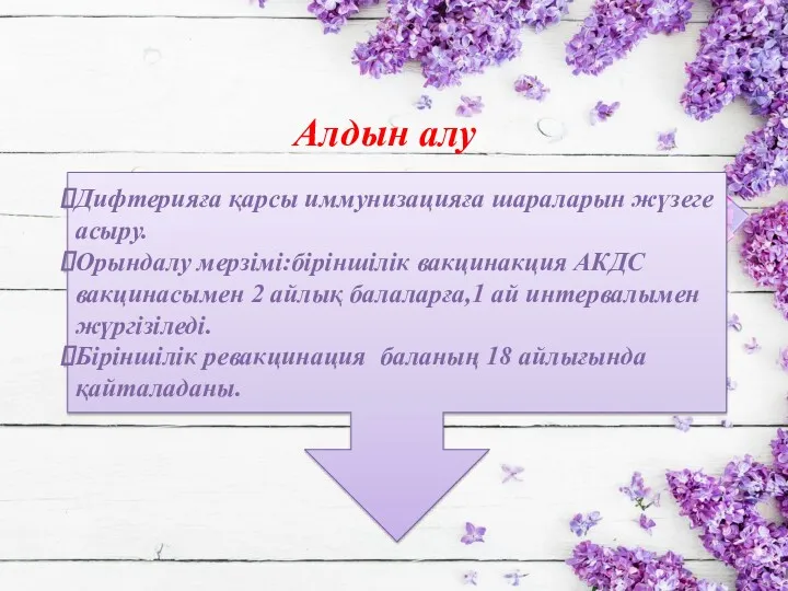 Алдын алу Дифтерияға қарсы иммунизацияға шараларын жүзеге асыру. Орындалу мерзімі:біріншілік