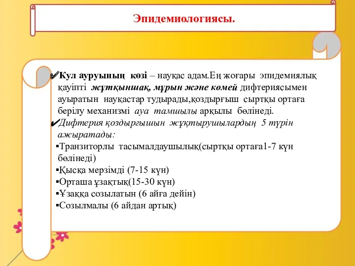 Кул ауруының көзі – науқас адам.Ең жоғары эпидемиялық қауіпті жұтқыншақ,