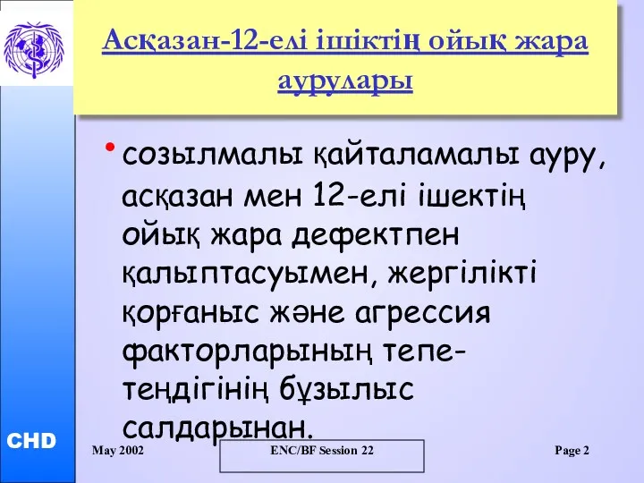 May 2002 ENC/BF Session 22 Page Асқазан-12-елі ішіктің ойық жара