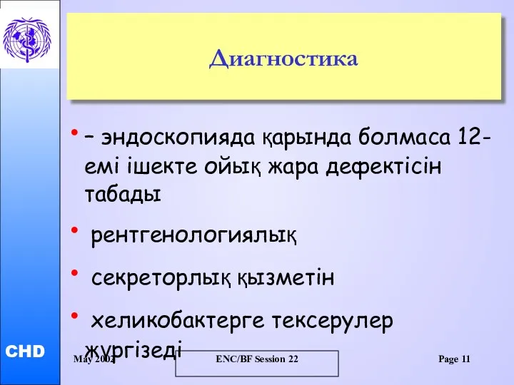 May 2002 ENC/BF Session 22 Page Диагностика – эндоскопияда қарында