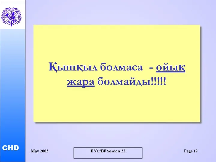 May 2002 ENC/BF Session 22 Page Қышқыл болмаса - ойық жара болмайды!!!!!