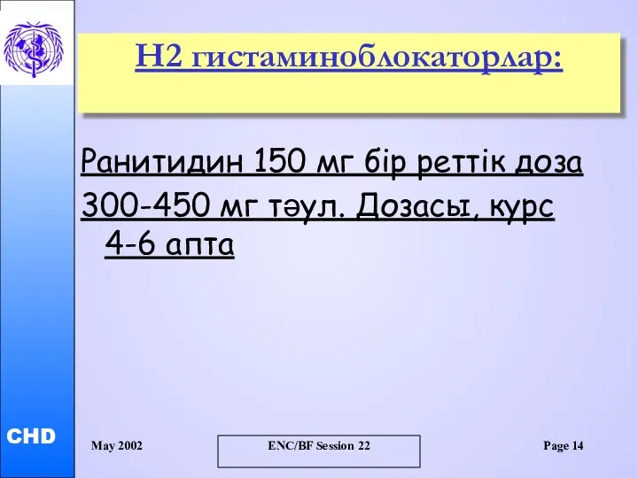 May 2002 ENC/BF Session 22 Page Н2 гистаминоблокаторлар: Ранитидин 150