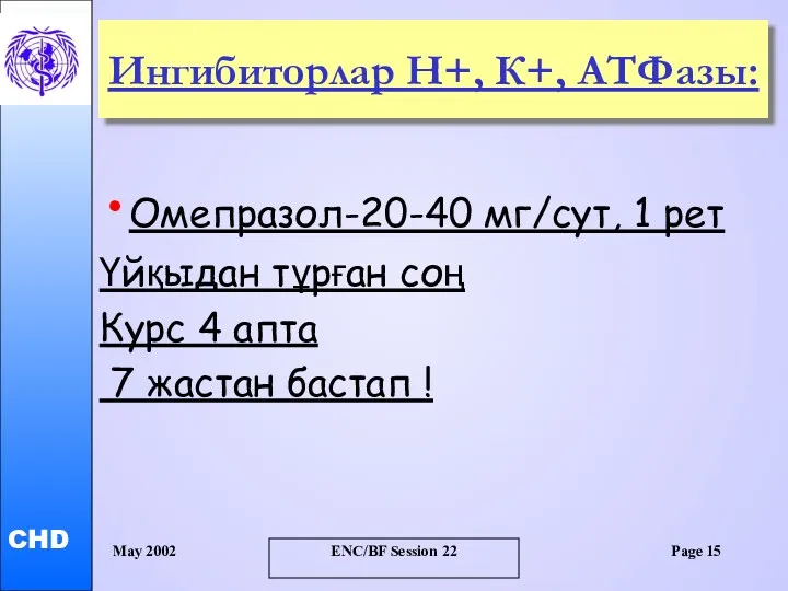 May 2002 ENC/BF Session 22 Page Ингибиторлар Н+, К+, АТФазы: