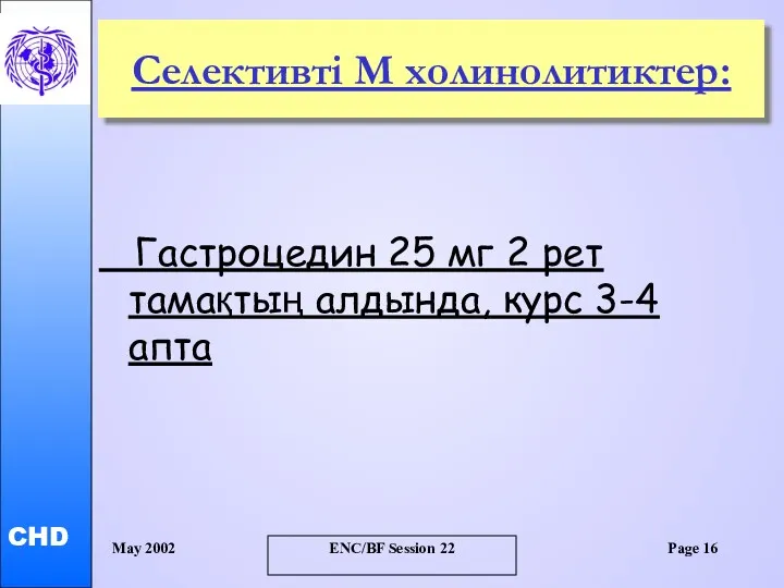 May 2002 ENC/BF Session 22 Page Селективті М холинолитиктер: Гастроцедин