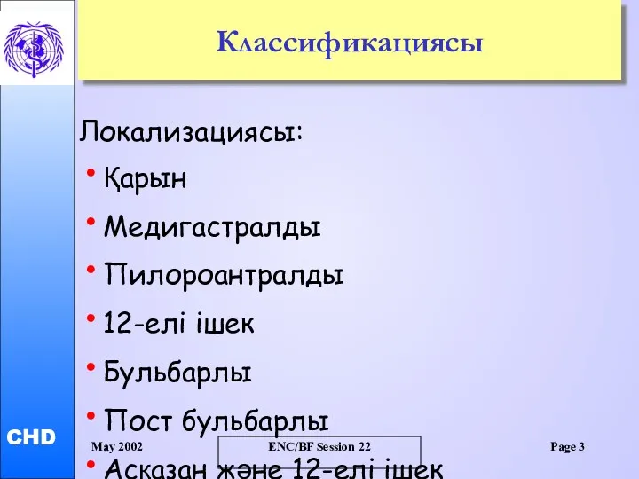 May 2002 ENC/BF Session 22 Page Классификациясы Локализациясы: Қарын Медигастралды