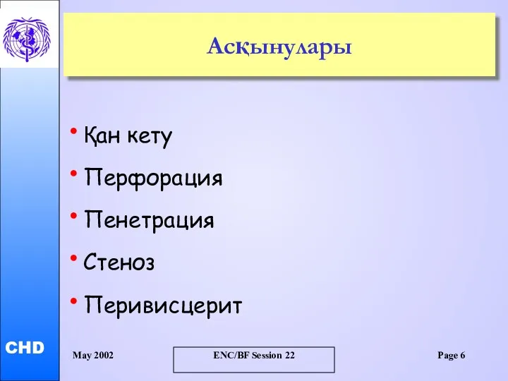 May 2002 ENC/BF Session 22 Page Асқынулары Қан кету Перфорация Пенетрация Стеноз Перивисцерит