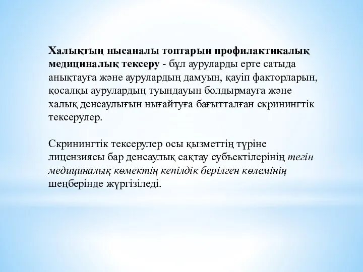 Халықтың нысаналы топтарын профилактикалық медициналық тексеру - бұл ауруларды ерте