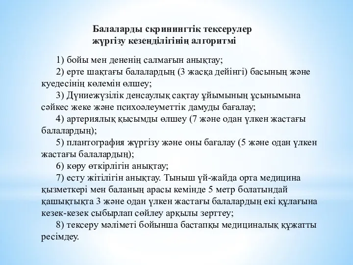 Балаларды скринингтік тексерулер жүргізу кезеңділігінің алгоритмі 1) бойы мен дененің