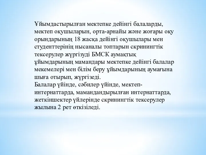 Ұйымдастырылған мектепке дейінгі балаларды, мектеп оқушыларын, орта-арнайы және жоғары оқу