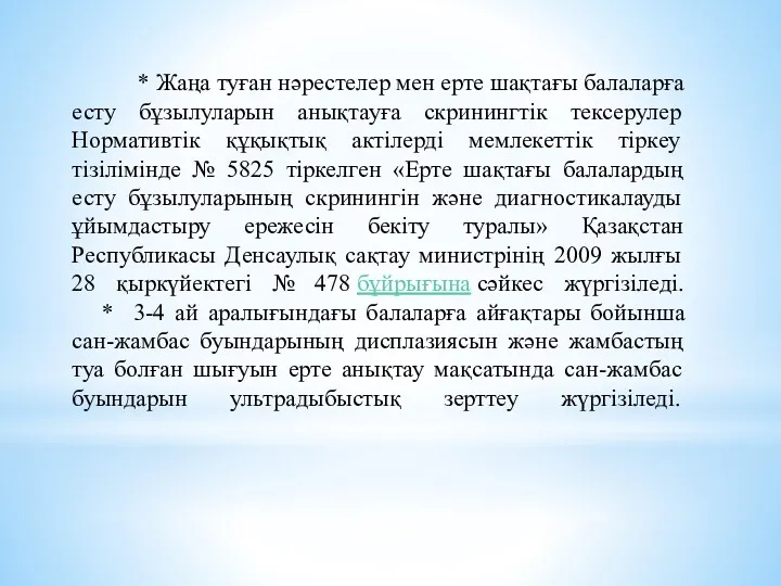 * Жаңа туған нәрестелер мен ерте шақтағы балаларға есту бұзылуларын