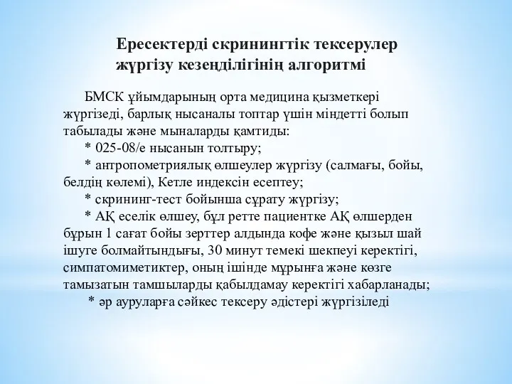 Ересектерді скринингтік тексерулер жүргізу кезеңділігінің алгоритмі БМСК ұйымдарының орта медицина