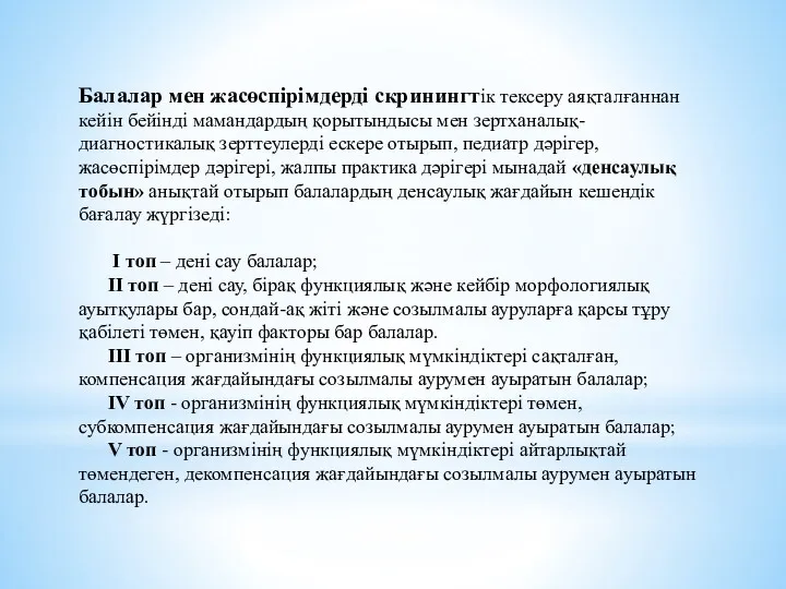 Балалар мен жасөспірімдерді скринингтік тексеру аяқталғаннан кейін бейінді мамандардың қорытындысы