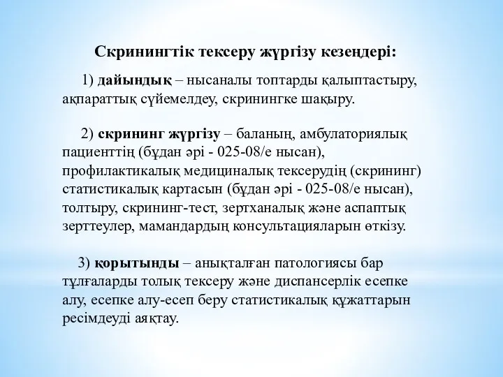 Скринингтік тексеру жүргізу кезеңдері: 1) дайындық – нысаналы топтарды қалыптастыру,