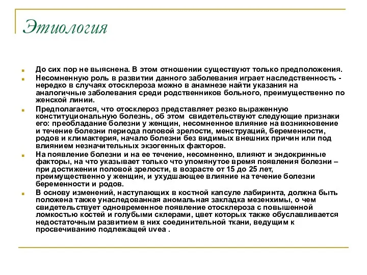 Этиология До сих пор не выяснена. В этом отношении существуют