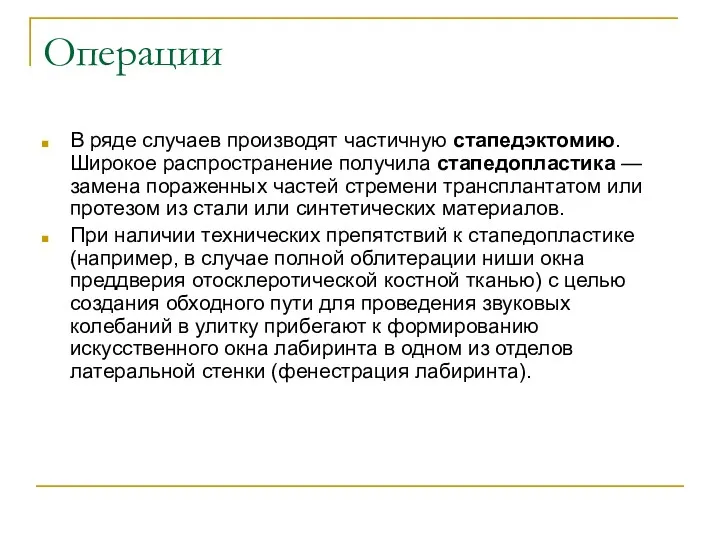 Операции В ряде случаев производят частичную стапедэктомию. Широкое распространение получила