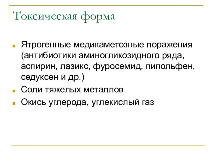 Токсическая форма Ятрогенные медикаметозные поражения (антибиотики аминогликозидного ряда, аспирин, лазикс,