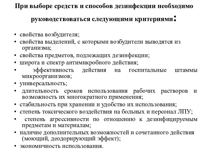 При выборе средств и способов дезинфекции необходимо руководствоваться следующими критериями: