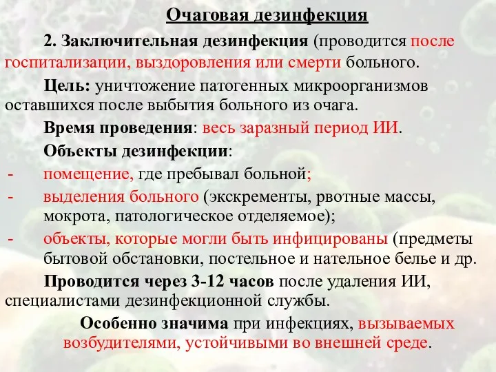 Очаговая дезинфекция 2. Заключительная дезинфекция (проводится после госпитализации, выздоровления или