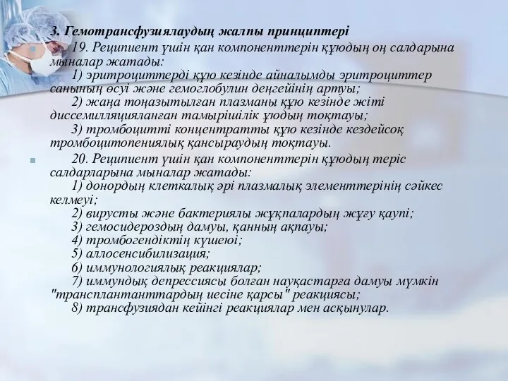 3. Гемотрансфузиялаудың жалпы принциптері 19. Реципиент үшін қан компоненттерін құюдың