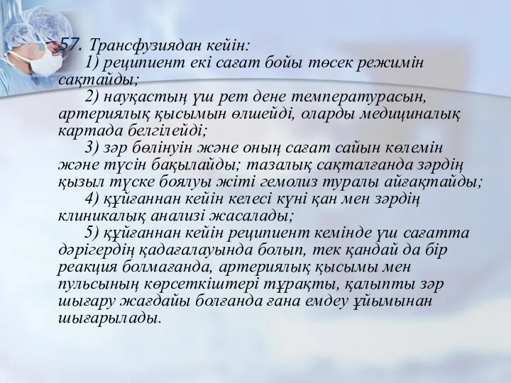 57. Трансфузиядан кейін: 1) реципиент екі сағат бойы төсек режимін