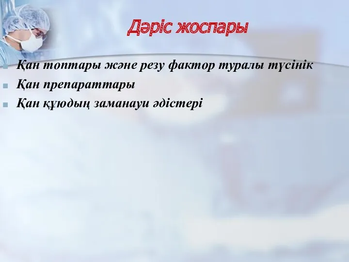 Дәріс жоспары Қан топтары және резу фактор туралы түсінік Қан препараттары Қан құюдың заманауи әдістері