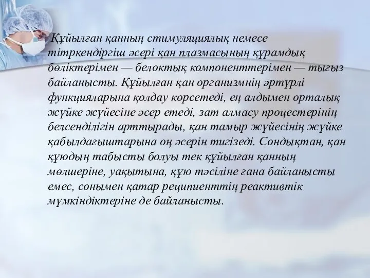 Құйылған қанның стимуляциялық немесе тітркендіргіш әсері қан плазмасының құрамдық бөліктерімен