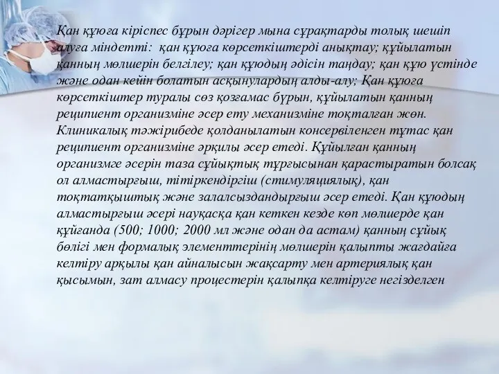 Қан құюға кіріспес бұрын дәрігер мына сұрақтарды толық шешіп алуға