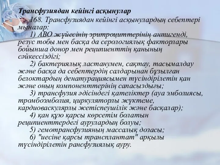 Трансфузиядан кейінгі асқынулар 168. Трансфузиядан кейінгі асқынулардың себептері мыналар: 1)