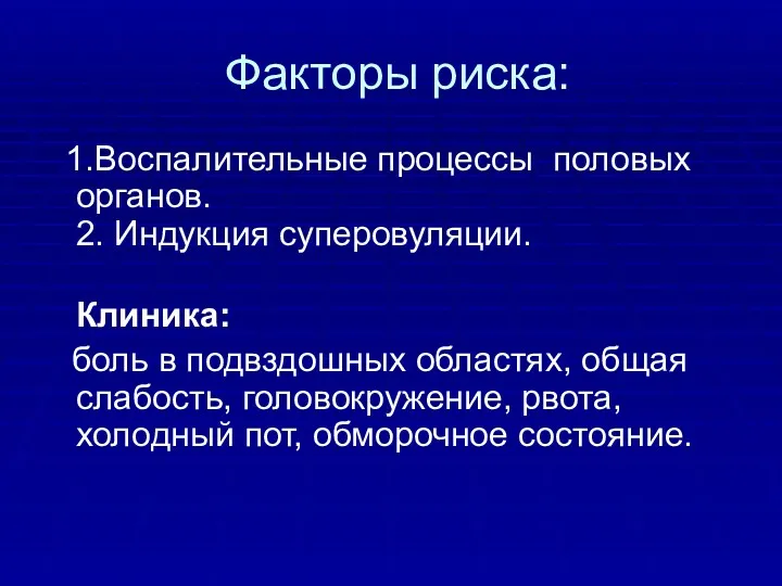 Факторы риска: 1.Воспалительные процессы половых органов. 2. Индукция суперовуляции. Клиника: