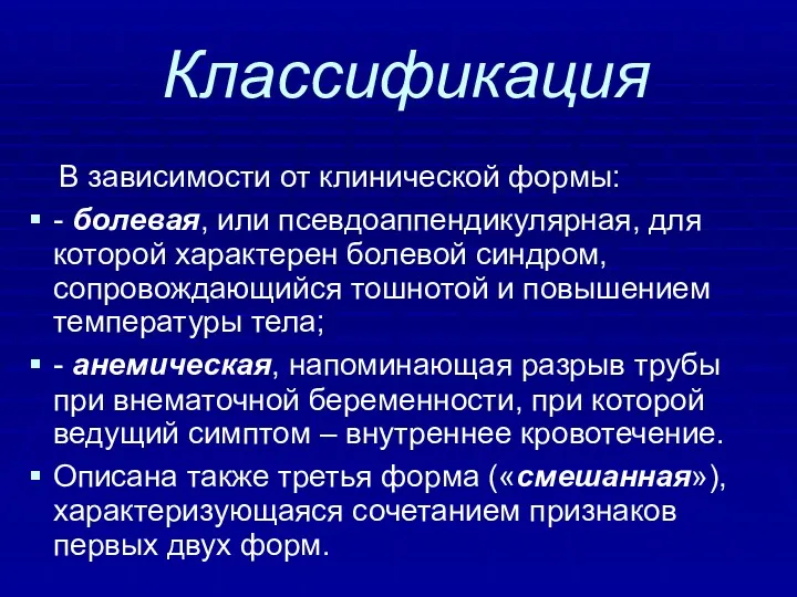 Классификация В зависимости от клинической формы: - болевая, или псевдоаппендикулярная,