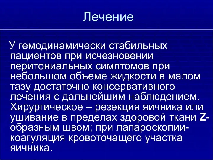 Лечение У гемодинамически стабильных пациентов при исчезновении перитониальных симптомов при