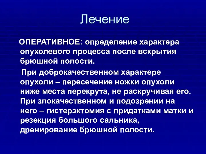 Лечение ОПЕРАТИВНОЕ: определение характера опухолевого процесса после вскрытия брюшной полости.