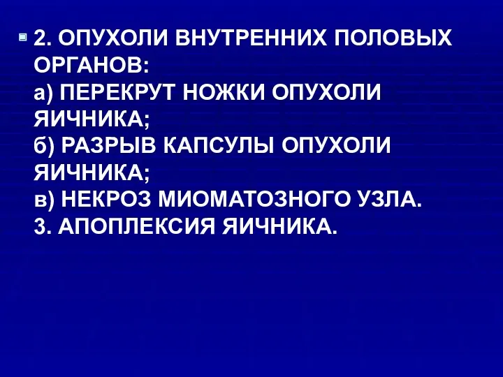 2. ОПУХОЛИ ВНУТРЕННИХ ПОЛОВЫХ ОРГАНОВ: а) ПЕРЕКРУТ НОЖКИ ОПУХОЛИ ЯИЧНИКА;