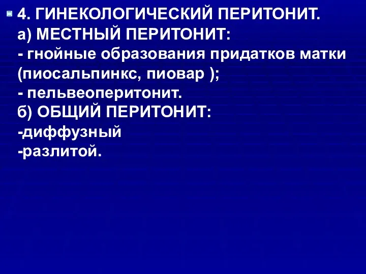 4. ГИНЕКОЛОГИЧЕСКИЙ ПЕРИТОНИТ. а) МЕСТНЫЙ ПЕРИТОНИТ: - гнойные образования придатков