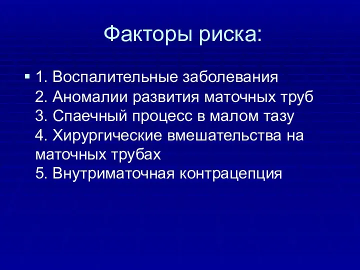 Факторы риска: 1. Воспалительные заболевания 2. Аномалии развития маточных труб