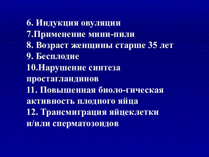 6. Индукция овуляции 7.Применение мини-пили 8. Возраст женщины старше 35