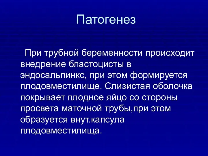 Патогенез При трубной беременности происходит внедрение бластоцисты в эндосальпинкс, при