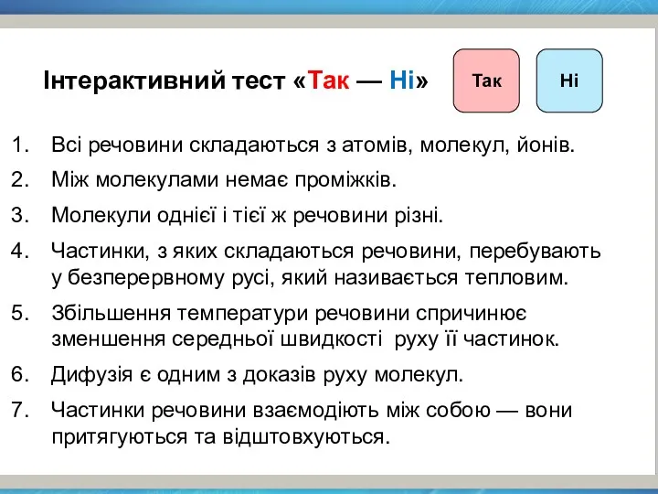 Всі речовини складаються з атомів, молекул, йонів. Між молекулами немає