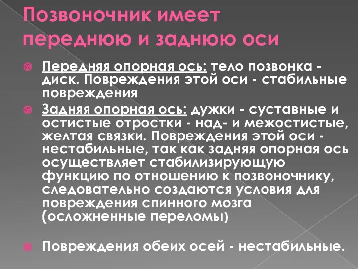 Позвоночник имеет переднюю и заднюю оси Передняя опорная ось: тело