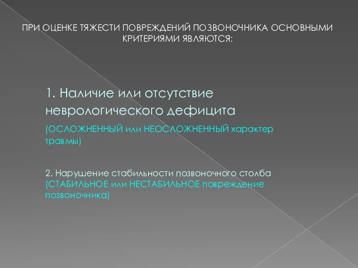 ПРИ ОЦЕНКЕ ТЯЖЕСТИ ПОВРЕЖДЕНИЙ ПОЗВОНОЧНИКА ОСНОВНЫМИ КРИТЕРИЯМИ ЯВЛЯЮТСЯ: 1. Наличие