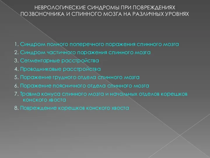 НЕВРОЛОГИЧЕСКИЕ СИНДРОМЫ ПРИ ПОВРЕЖДЕНИЯХ ПОЗВОНОЧНИКА И СПИННОГО МОЗГА НА РАЗЛИЧНЫХ