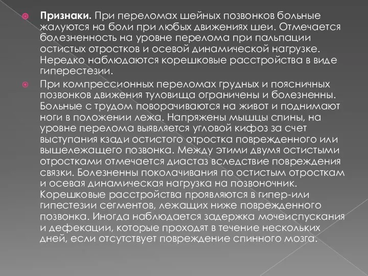 Признаки. При переломах шейных позвонков больные жалуются на боли при