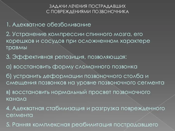 ЗАДАЧИ ЛЕЧЕНИЯ ПОСТРАДАВШИХ С ПОВРЕЖДЕНИЯМИ ПОЗВОНОЧНИКА 1. Адекватное обезболивание 2.