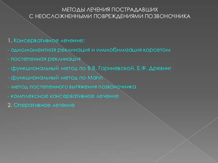 МЕТОДЫ ЛЕЧЕНИЯ ПОСТРАДАВШИХ С НЕОСЛОЖНЕННЫМИ ПОВРЕЖДЕНИЯМИ ПОЗВОНОЧНИКА 1. Консервативное лечение: