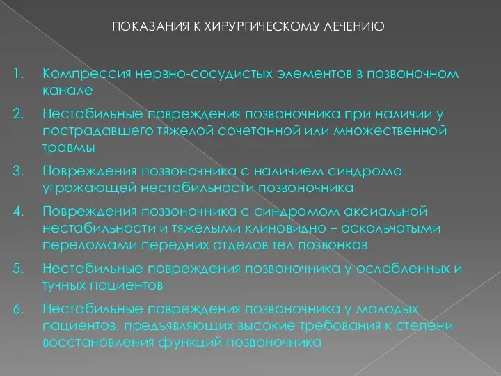 ПОКАЗАНИЯ К ХИРУРГИЧЕСКОМУ ЛЕЧЕНИЮ Компрессия нервно-сосудистых элементов в позвоночном канале