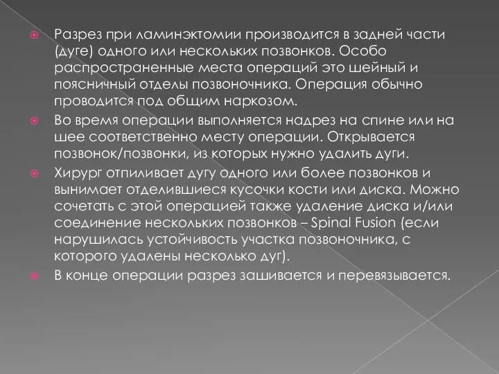 Разрез при ламинэктомии производится в задней части (дуге) одного или