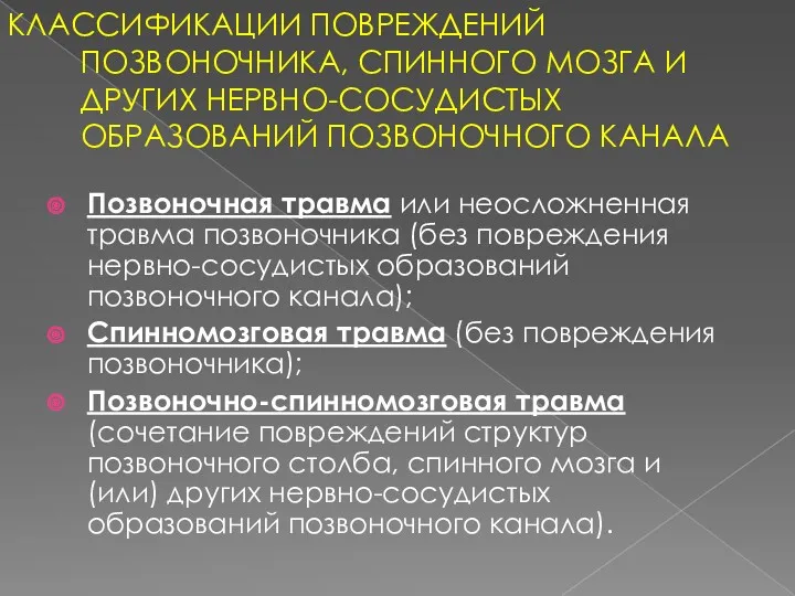 КЛАССИФИКАЦИИ ПОВРЕЖДЕНИЙ ПОЗВОНОЧНИКА, СПИННОГО МОЗГА И ДРУГИХ НЕРВНО-СОСУДИСТЫХ ОБРАЗОВАНИЙ ПОЗВОНОЧНОГО