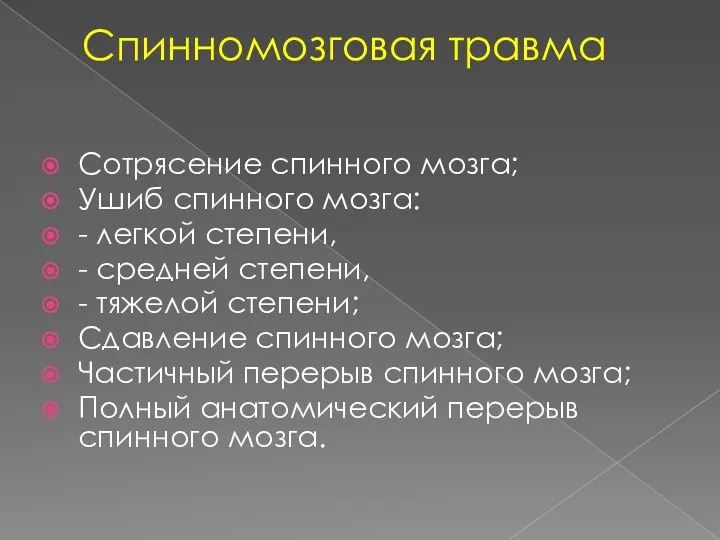 Спинномозговая травма Сотрясение спинного мозга; Ушиб спинного мозга: - легкой