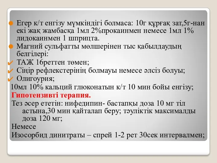 Егер к/т енгізу мүмкіндігі болмаса: 10г құрғақ зат,5г-нан екі жақ